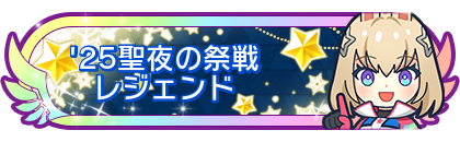'25聖夜の祭戦レジェンド