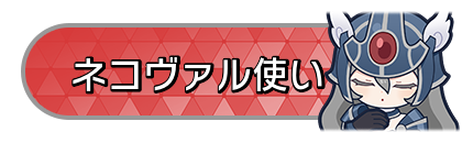 ネコヴァル使い