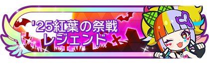 '25紅葉の祭戦レジェンド