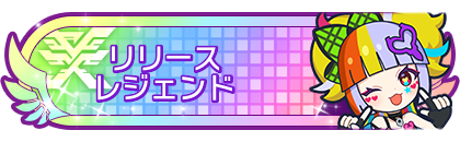 リリースシーズンレジェンド到達