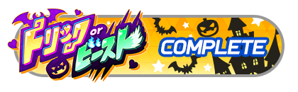 「トリックオアビースト」
イベントパスコンプリート