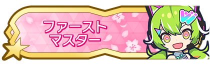 ファーストマスター到達