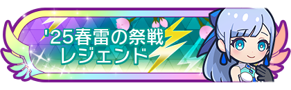 '25春雷の祭戦レジェンド到達
