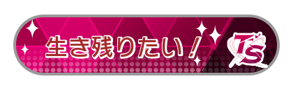 生き残りたい!