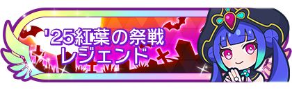 '25紅葉の祭戦レジェンド