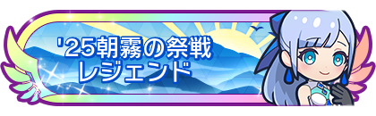 '25朝霧の祭戦レジェンド