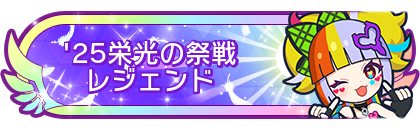 '25栄光の祭戦レジェンド到達