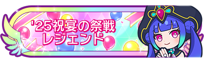'25祝宴の祭戦レジェンド