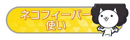 ネコフィーバー使い