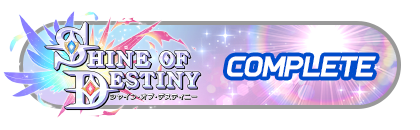 「シャインオブデスティニー」
イベントパスコンプリート