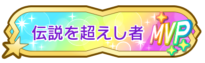 伝説を超えし者