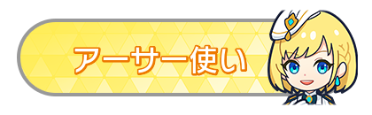 アーサー使い