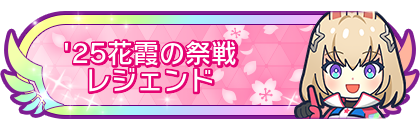 '25花霞の祭戦レジェンド到達