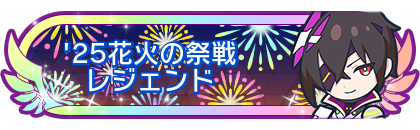 '25花火の祭戦レジェンド