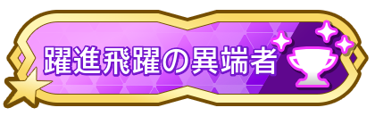 躍進飛躍の異端者