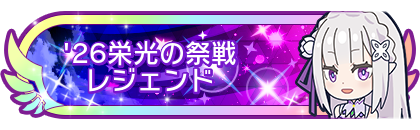 '26栄光の祭戦レジェンド