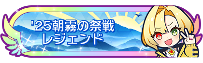 '25朝霧の祭戦レジェンド
