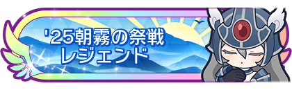 '25朝霧の祭戦レジェンド