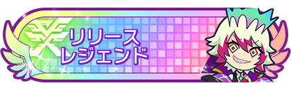 リリースシーズンレジェンド到達