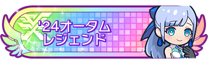 '24オータムシーズンレジェンド到達