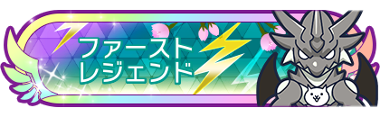 ファーストレジェンド到達