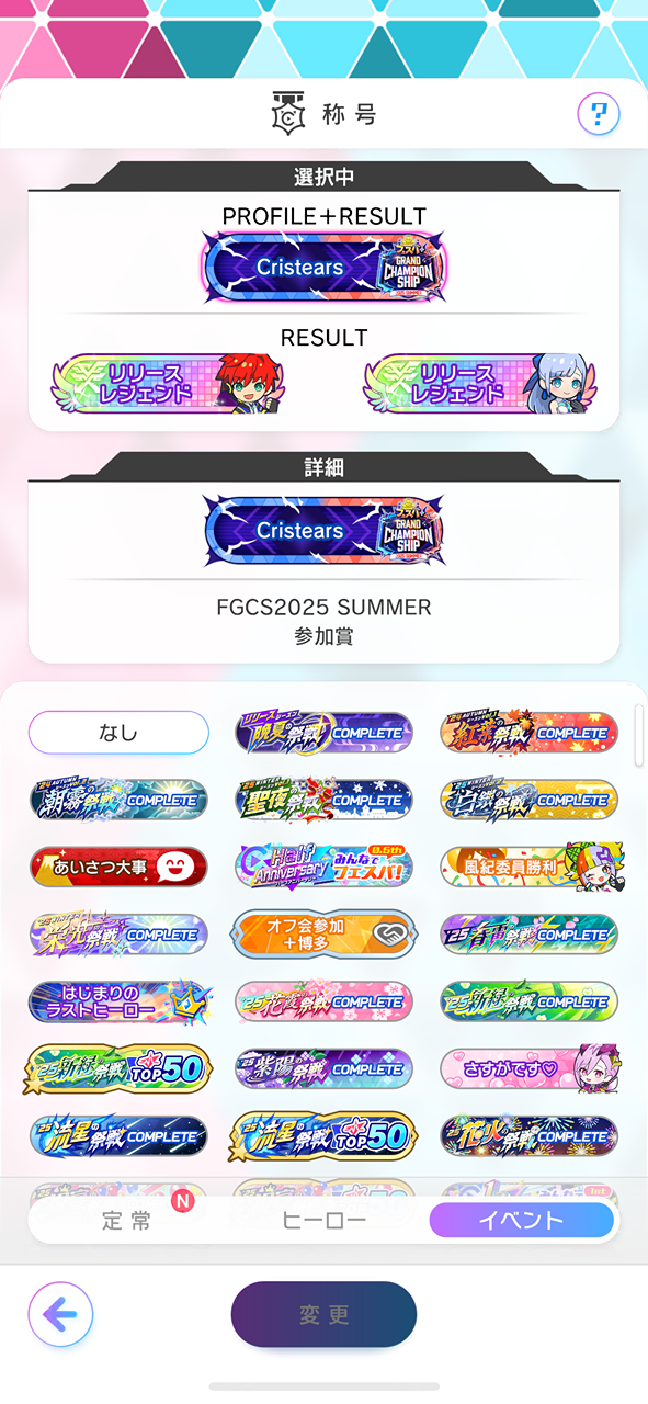 レジェンド称号 | フェスLINK