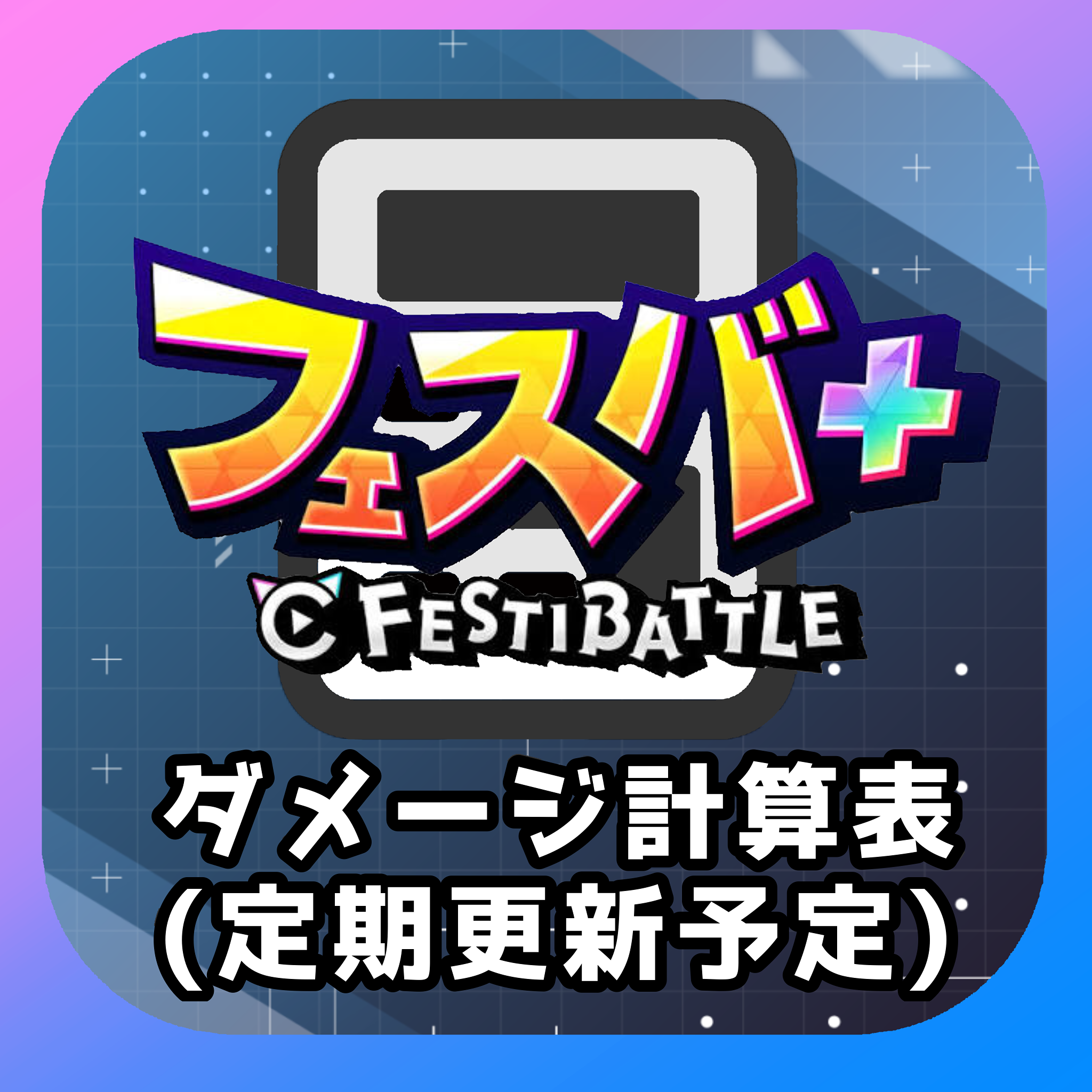 フェスバ＋ ダメージ計算表を配布します！