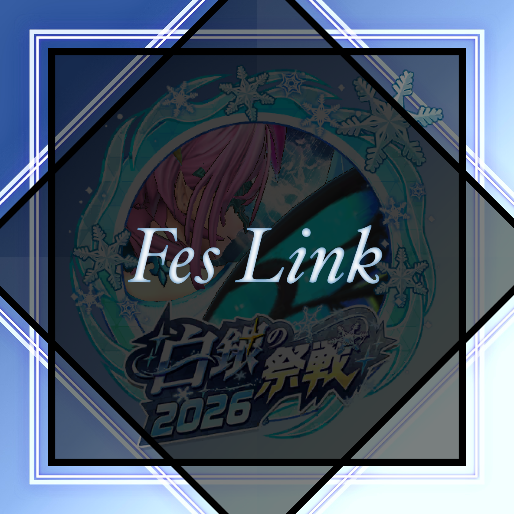 フェスLINK連盟
